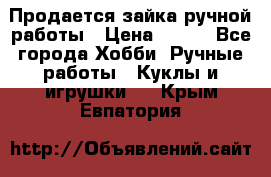 Продается зайка ручной работы › Цена ­ 600 - Все города Хобби. Ручные работы » Куклы и игрушки   . Крым,Евпатория